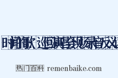 时间的歌:巡回演唱会现场录音反义词是什么意思的图片